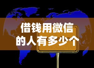 借钱用微信的人有多少个？试试这五个国外贷款平台