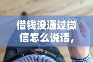 借钱没通过微信怎么说话，整理五个一站式贷款平台