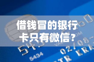 借钱冒的银行卡只有微信？整理五个借款平台贷款靠谱