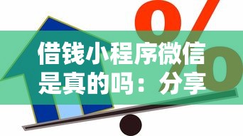 借钱小程序微信是真的吗：分享5个按揭车贷款平台