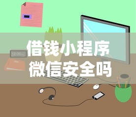 借钱小程序 微信安全吗？整合五个小额分期平台