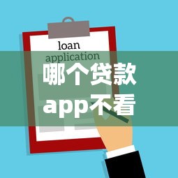 哪个贷款app不看征信，罗列5个抵押车贷款平台好