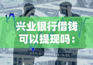 兴业银行借钱可以提现吗：整合5个小额5000贷款平台