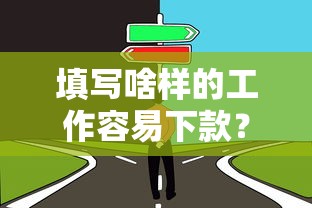 填写啥样的工作容易下款？看看这五个黑户可以下的贷款口子