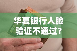 华夏银行人脸验证不通过？梳理五个网黑逾期下款平台