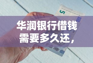 华润银行借钱需要多久还，整合五个网贷最好下款的平台