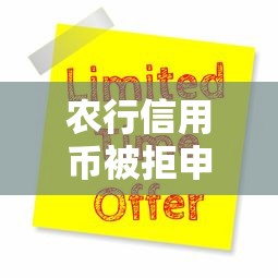 农行信用币被拒申请多久？分享5个新的贷款平台