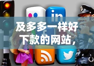 及多多一样好下款的网站，整合五个哪些网贷平台容易贷款