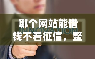 哪个网站能借钱不看征信，整合五个金融创新秒下不要芝麻分的app