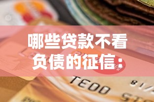 不看征信快速贷2000：试试这5个无忧速借当天放款的app