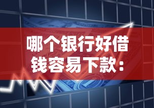 哪个银行好借钱容易下款：试试这5个长期贷款平台