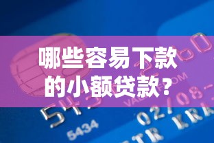 哪些容易下款的小额贷款？试试这5个信用好的贷款平台
