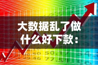 大数据乱了做什么好下款:推荐五个苹果贷款平台 大数据乱了做什么好下款:推荐五个苹果贷款平台