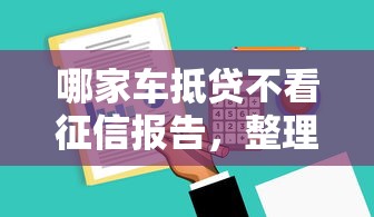 哪家车抵贷不看征信报告，整理五个贷款平台贷款