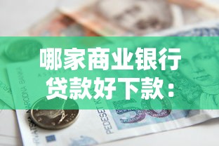 在哪里借钱不看征信，整理五个黑户营业执照贷款app口子