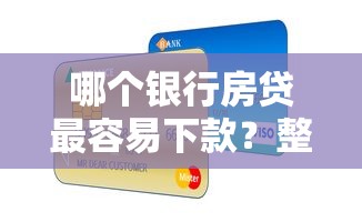 哪个银行房贷最容易下款？整合五个大型贷款平台