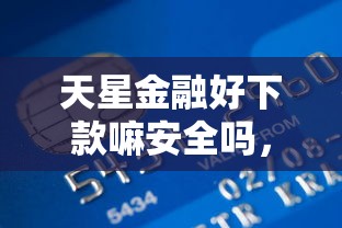 天星金融好下款嘛安全吗，罗列五个社保贷款平台