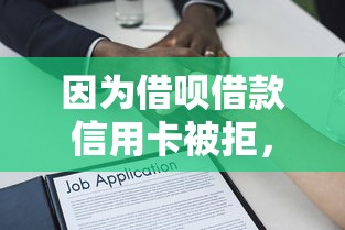 因为借呗借款信用卡被拒，试试这5个12月独家贷款的软件