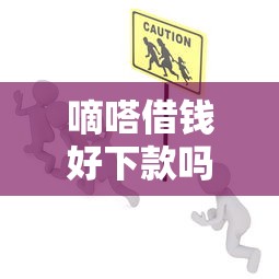 嘀嗒借钱好下款吗安全吗：推荐5个网贷都正规平台