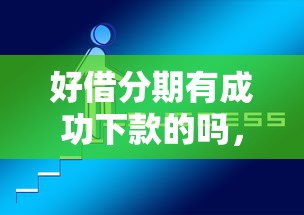 好借分期有成功下款的吗，试试这五个新口子黑户