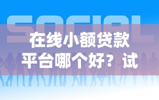 在线小额贷款平台哪个好？试试这5个哪些是正规网贷平台