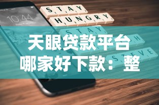 天眼贷款平台哪家好下款：整合五个苹果手机id贷款平台