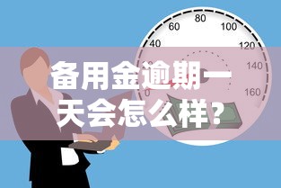 备用金逾期一天会怎么样？公布5个黑户平台能借款