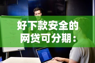 好下款安全的网贷可分期:整理五个拍拍贷类似的贷款平台 好下款安全的网贷可分期:整理五个拍拍贷类似的贷款平台