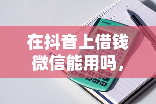 在抖音上借钱微信能用吗，整理5个支付宝都贷款平台