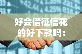 好会借征信花的好下款吗：公布五个现在平台可以借钱