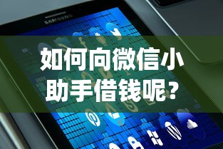 如何向微信小助手借钱呢？罗列5个值得信赖的借贷app