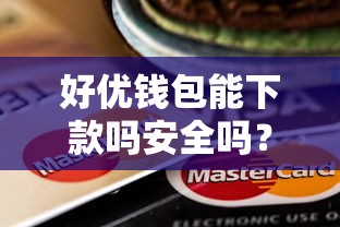 好优钱包能下款吗安全吗？看看这5个老赖贷款可以下的网贷口子