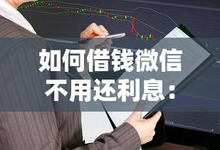 如何借钱微信不用还利息：推荐5个芝麻分700能秒下的口子