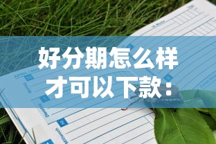 好分期怎么样才可以下款：罗列5个像花薪一样能借30天的口子
