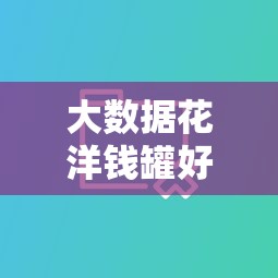 大数据花洋钱罐好下款吗，分享五个17岁贷款平台