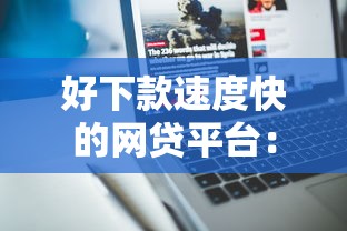好下款速度快的网贷平台：分享五个人工审批贷款软件