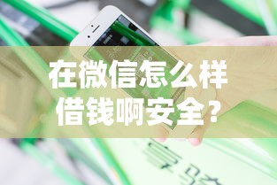 容易下款的短期贷款平台：整理5个芝麻信用可以借钱的口子