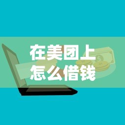 在美团上怎么借钱到微信，公布五个个人小额贷款平台