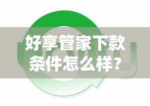 好享管家下款条件怎么样？推荐5个汽车贷款平台