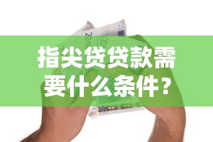 指尖贷贷款需要什么条件？整理五个平台可以百分百借款网贷