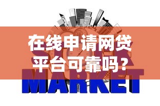 在线申请网贷平台可靠吗？推荐5个征信花居然都下款的平台