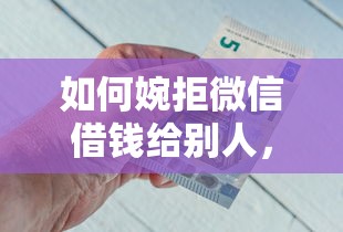 如何婉拒微信借钱给别人，分享5个平台借钱利息最低
