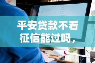 平安贷款不看征信能过吗，看看这五个网上借钱平台好借