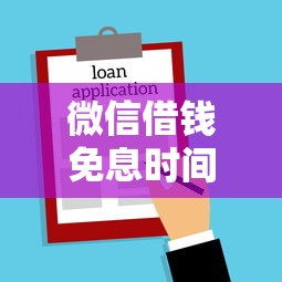 微信借钱免息时间怎么算？整理5个贷款平台审核通过的几率高