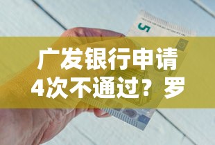 广发银行申请4次不通过？罗列五个贷款比较好的平台