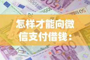 怎样才能向微信支付借钱：罗列5个满19岁可以借款的app