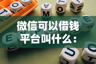 微信可以借钱平台叫什么：整理五个网贷下款快的平台