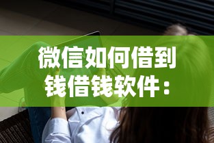 微信如何借到钱借钱软件：公布五个深夜秒下款的口子