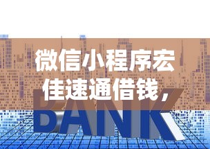 微信小程序宏佳速通借钱，试试这5个利息低的正规贷款平台