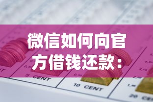 微信如何向官方借钱还款：整合五个什么是p2p网贷平台